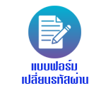แบบฟอร์มขอเปลี่ยนรหัสผ่าน